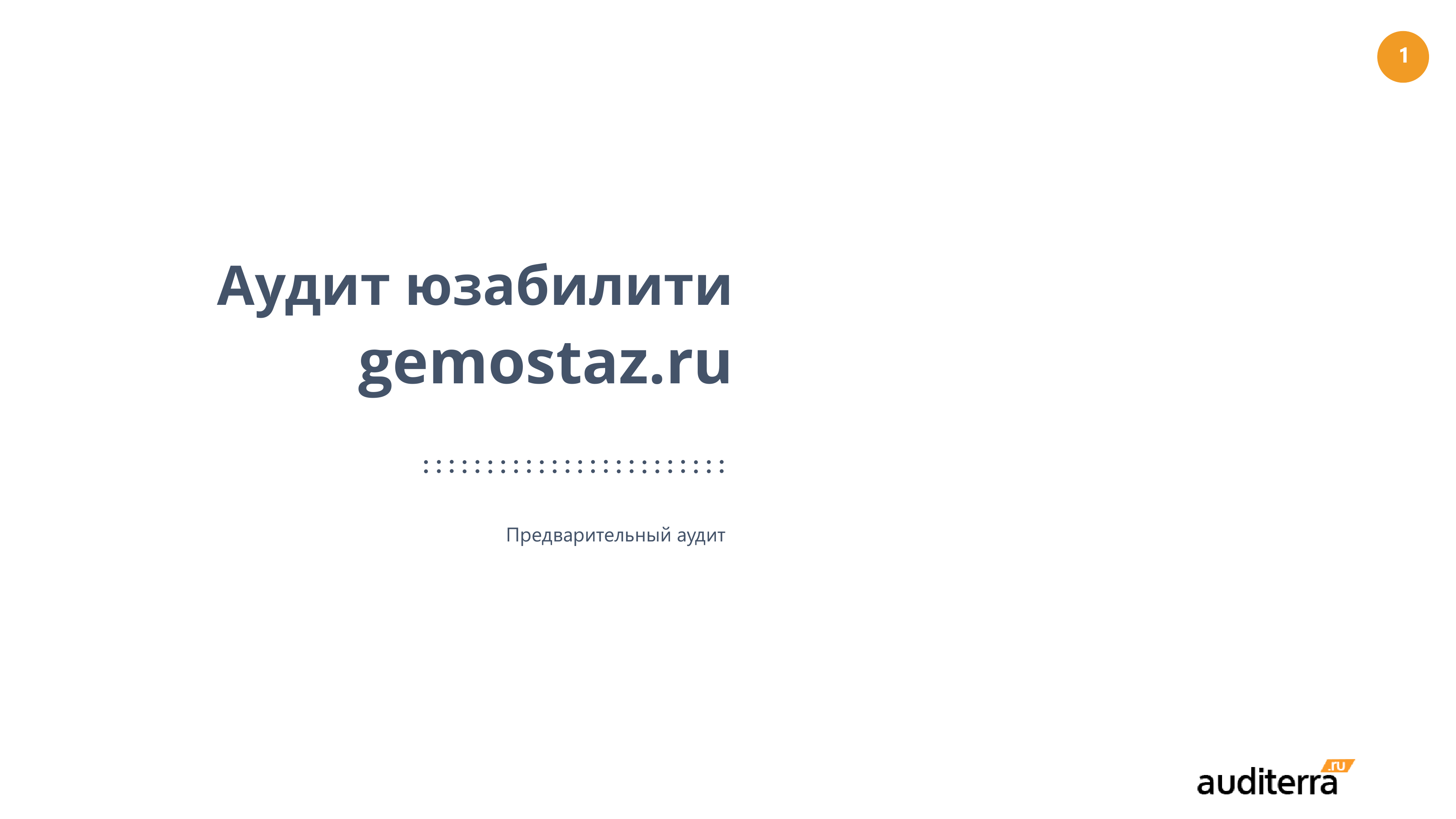 Обложка предварительного UX-аудита gemostaz.ru