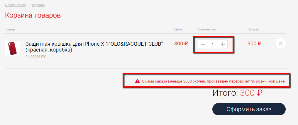 Изображение из отчета: предупреждение о минимальной сумме заказа на liberti.ru