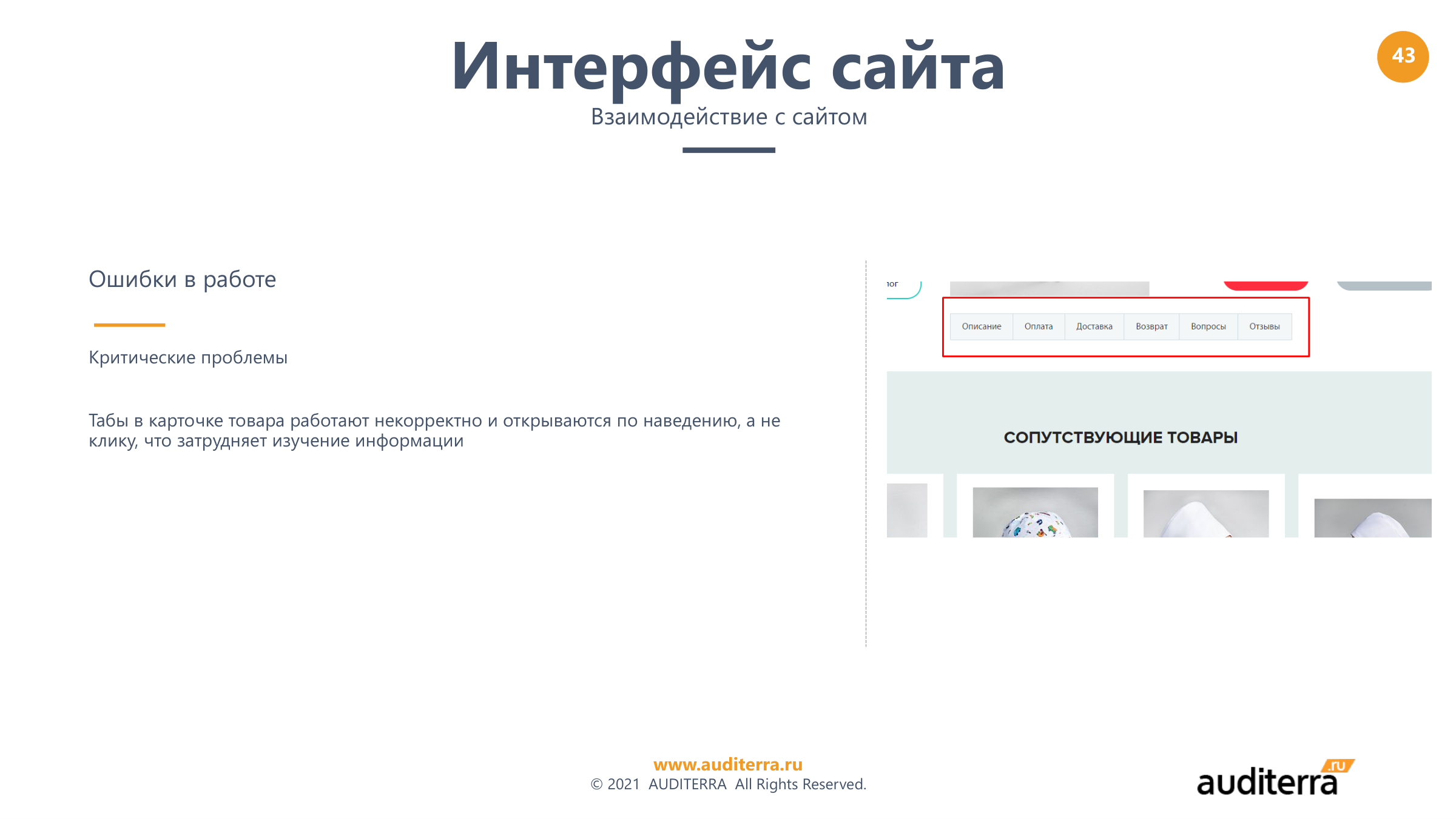 Слайд аудита medstyle: некорректная работа табов в карточке товара