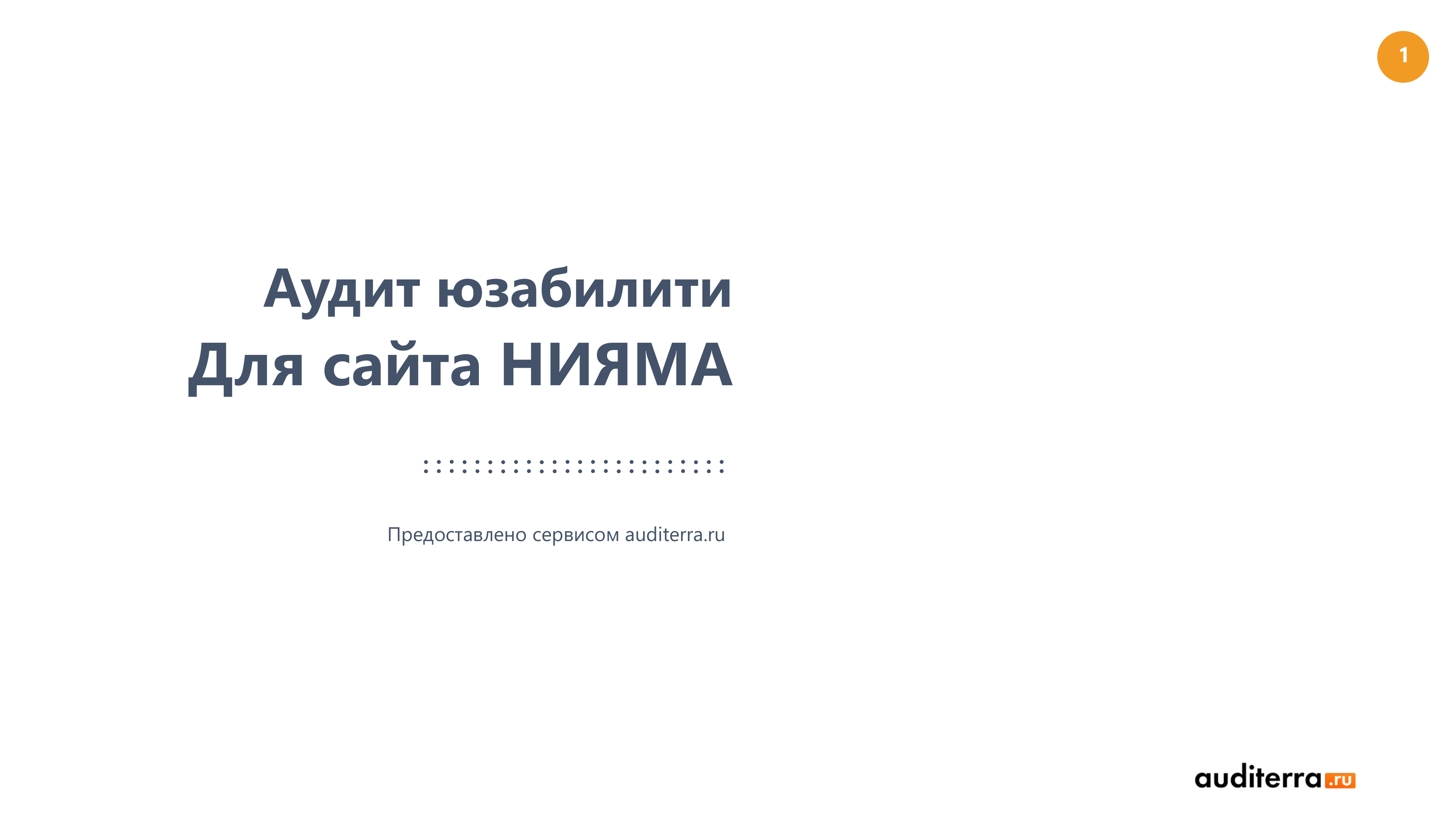 Обложка экспертного аудита юзабилити НИЯМА