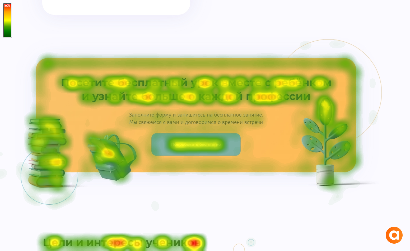 Eye-tracking CTA-блока Rebotica