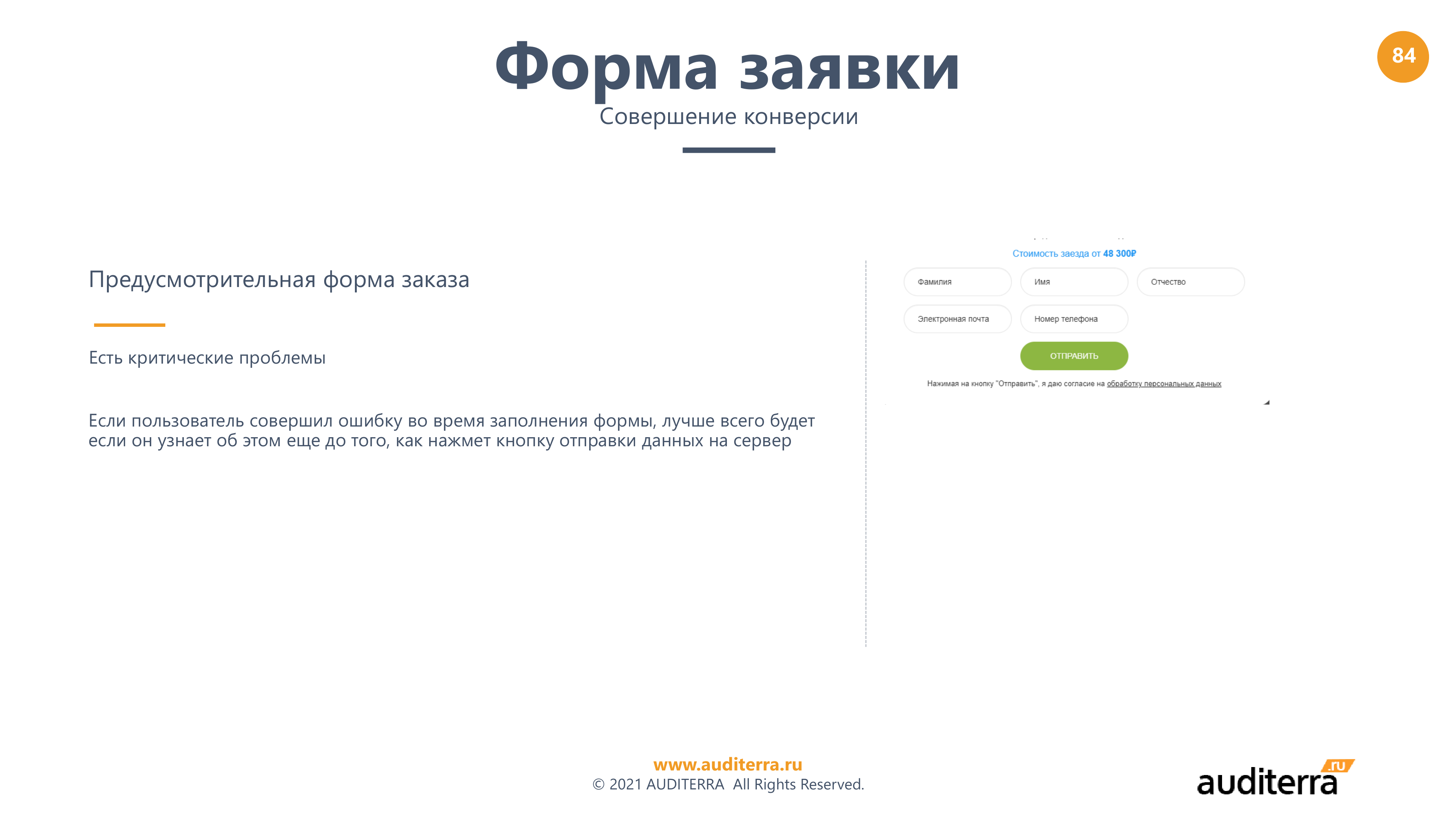 Слайд аудита Родник Алтая: предусмотрительная форма заказа