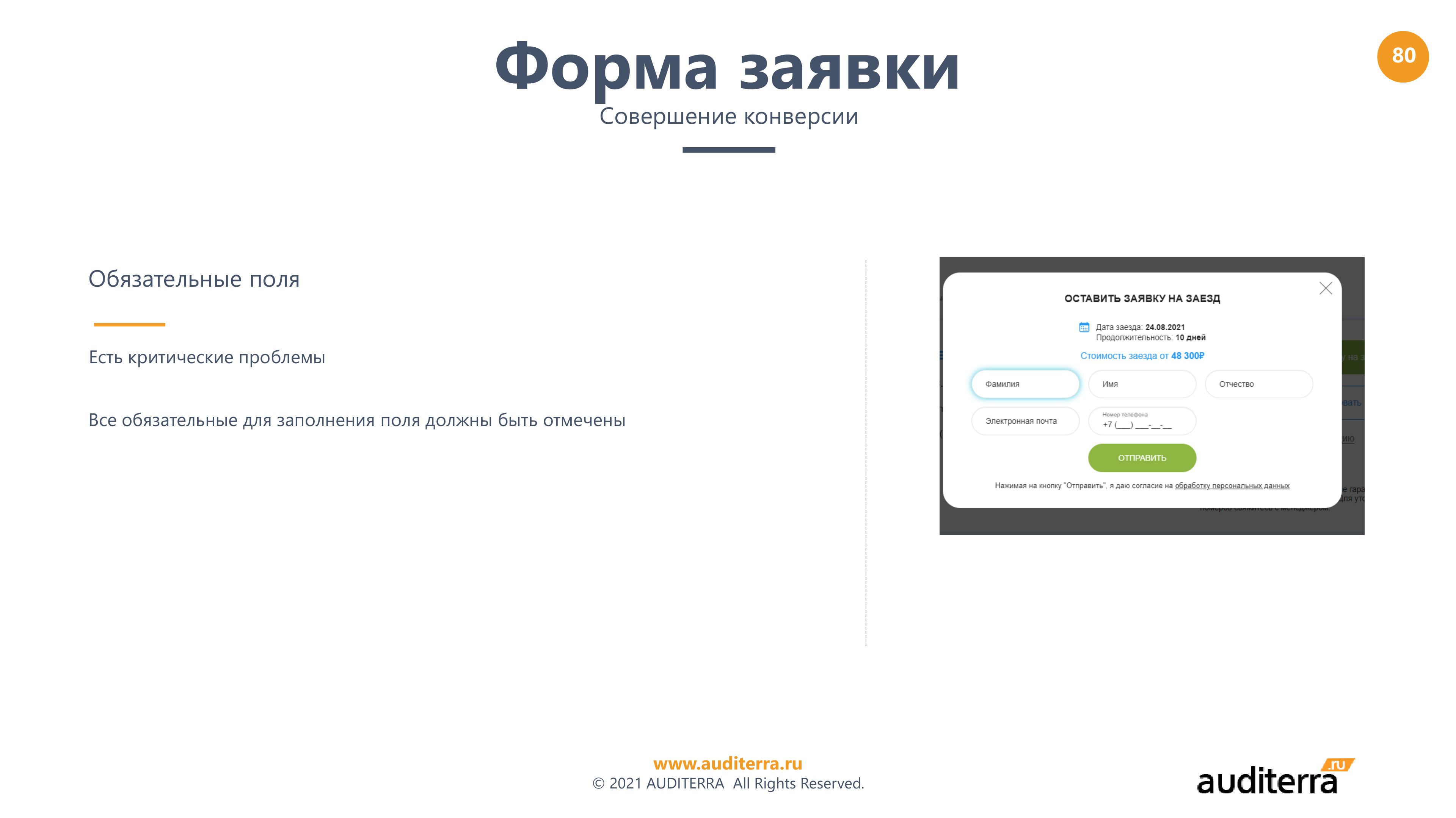 Слайд аудита Родник Алтая: обязательные поля в форме