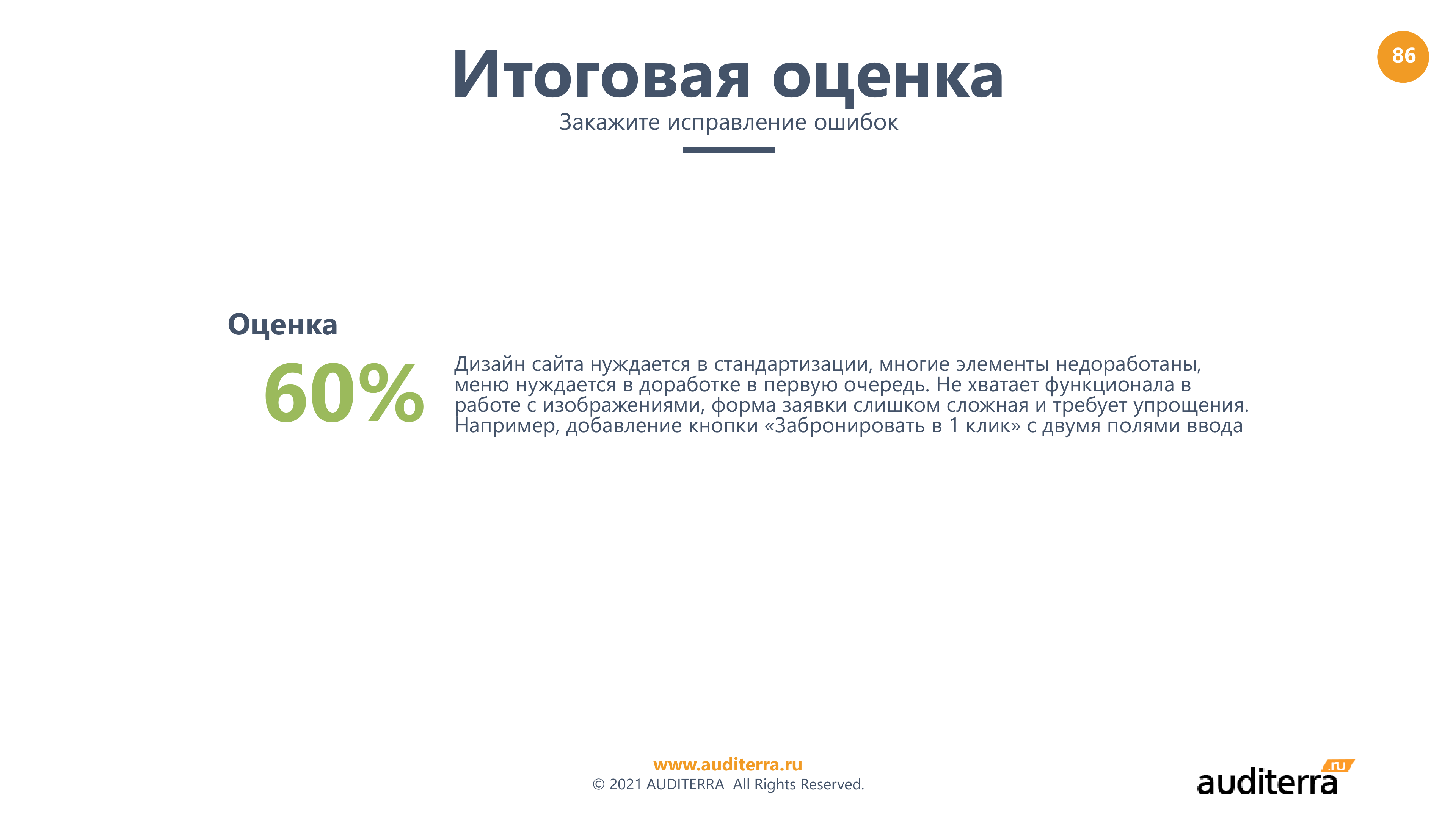 Итоговая оценка UX-аудита Родник Алтая — 60%