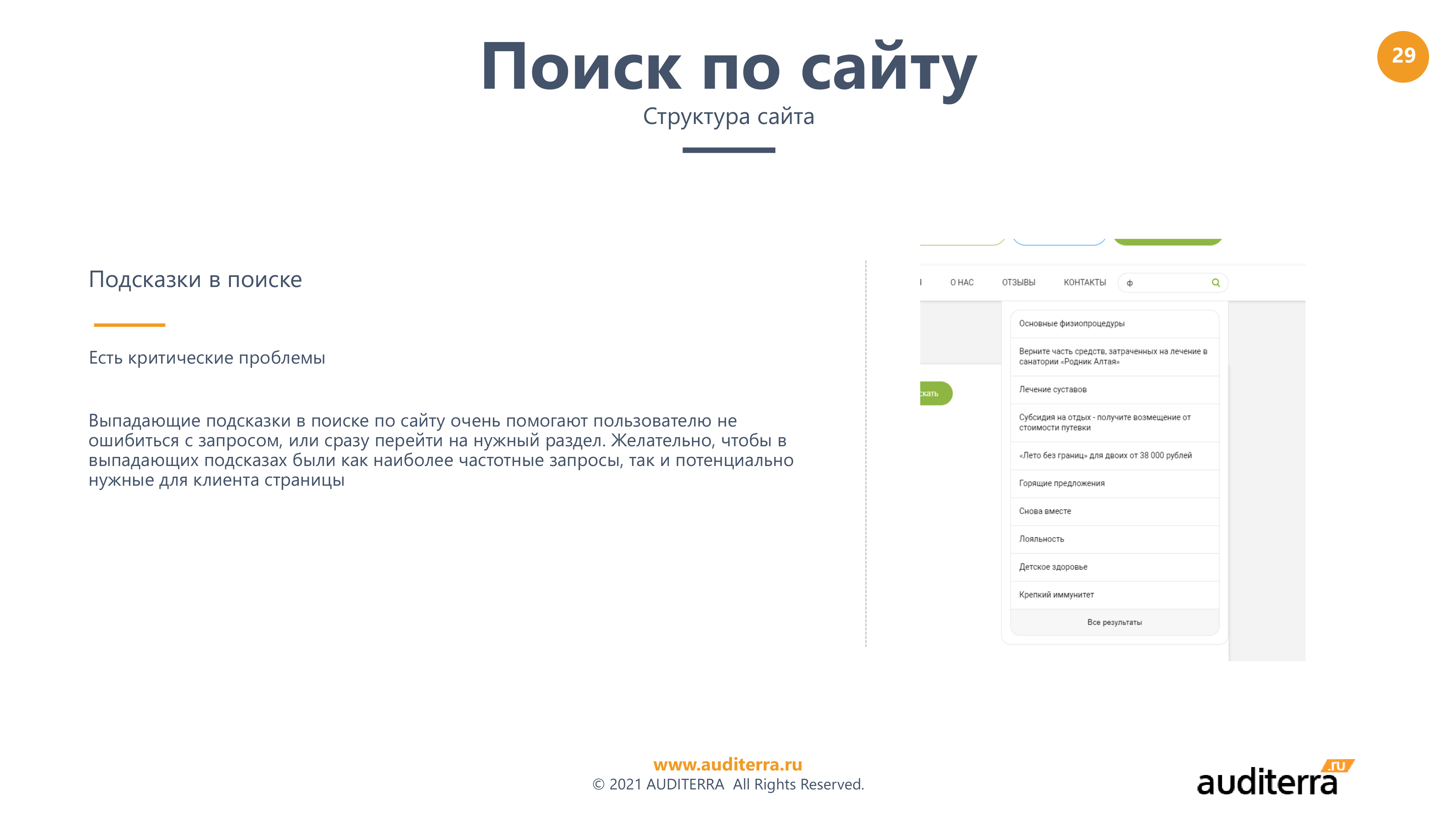 Слайд аудита Родник Алтая: подсказки в поиске