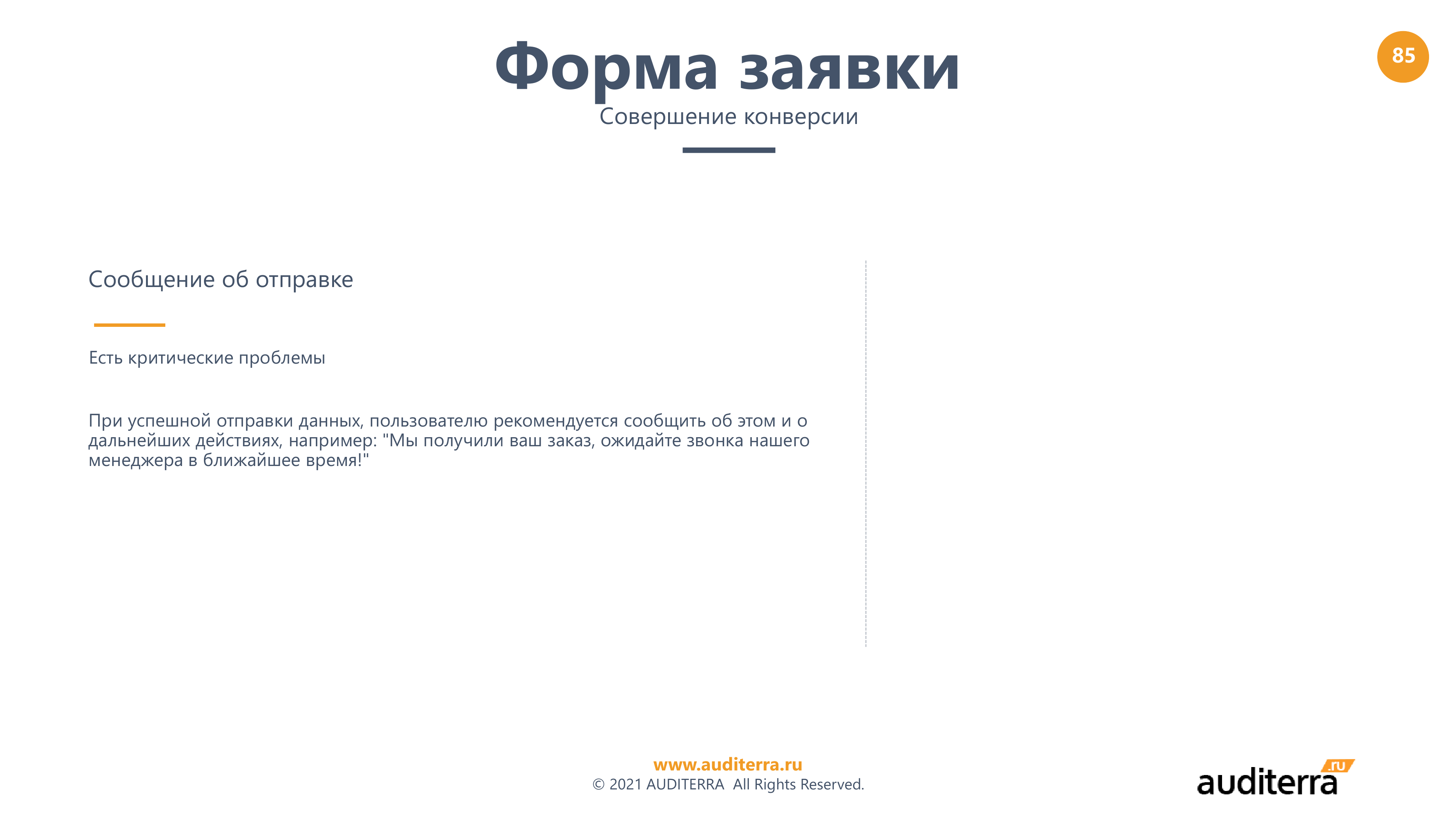 Слайд аудита Родник Алтая: сообщение об отправке формы